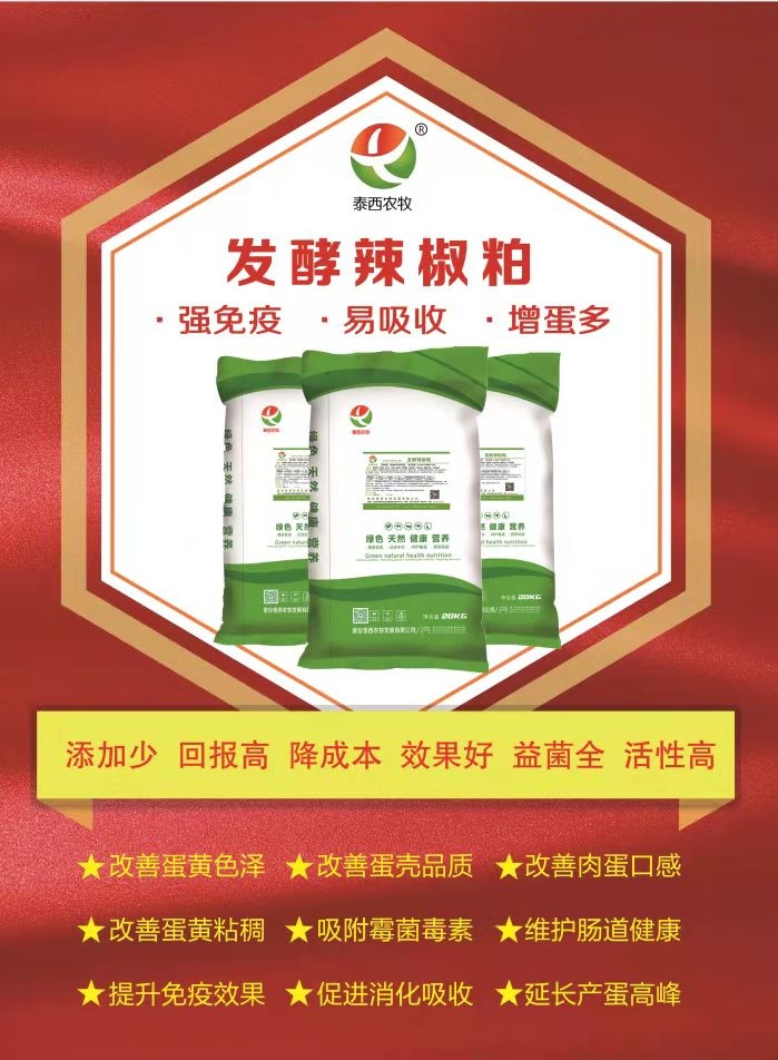 泰西農(nóng)牧發(fā)酵辣椒粕添加了大量的益生菌和消化酶能夠調(diào)腸道菌群